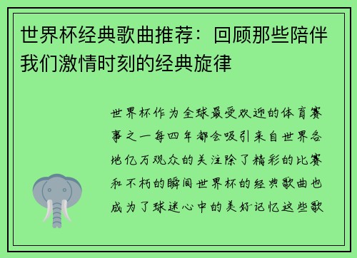 世界杯经典歌曲推荐：回顾那些陪伴我们激情时刻的经典旋律