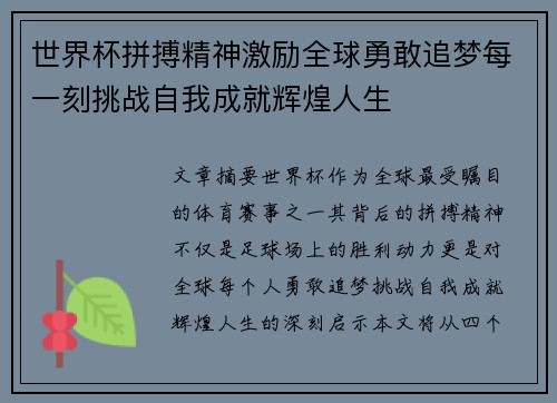 世界杯拼搏精神激励全球勇敢追梦每一刻挑战自我成就辉煌人生