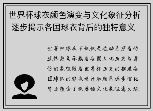 世界杯球衣颜色演变与文化象征分析 逐步揭示各国球衣背后的独特意义