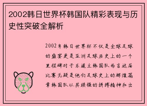 2002韩日世界杯韩国队精彩表现与历史性突破全解析