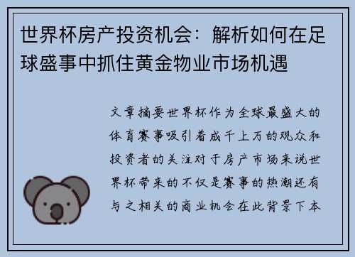 世界杯房产投资机会：解析如何在足球盛事中抓住黄金物业市场机遇