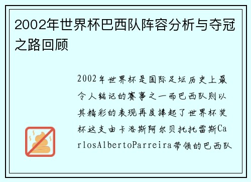 2002年世界杯巴西队阵容分析与夺冠之路回顾